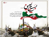 ️ پیام علیرضا رشیدیان بخشدار مرکزی پیشوا به مناسبت هفته «بسیج»
