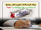 پیام سرپرست فرمانداری پیشوا به مناسبت روز بزرگداشت شهدا