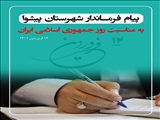 پیام ابراهیم تاجیک نوری به مناسبت روز جمهوری اسلامی