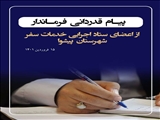  پیام قدردانی ابراهیم تاجیک نوری از اعضای ستاد خدمات اجرایی سفر شهرستان پیشوا