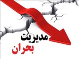 ️  دستگاه‌های عضو ستاد مدیریت بحران پیشوا در آماده‌باش کامل قرار دارند