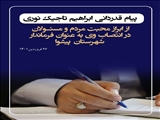 ️ پیام قدردانی ابراهیم تاجیک نوری از ابراز محبت مردم و مسئولان در انتصاب وی به عنوان فرماندار شهرستان پیشوا