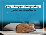 دعوت فرماندار شهرستان پیشوا از مردم برای شرکت در راهپیمایی روز قدس