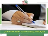 پیام فرماندار پیشوا به مناسبت سالروز حماسه نه دی